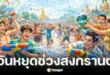 วันหยุดธนาคารช่วงสงกรานต์ 2569