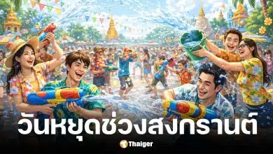 วันหยุดธนาคารช่วงสงกรานต์ 2569