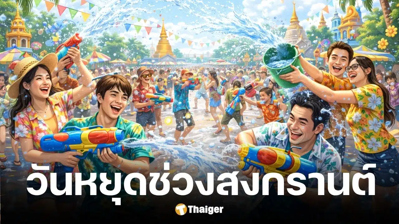 วันหยุดธนาคารช่วงสงกรานต์ 2569