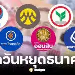 วันหยุดธนาคาร วันแรงงาน และฉัตรมงคล 2569