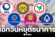 วันหยุดธนาคาร วันแรงงาน และฉัตรมงคล 2569