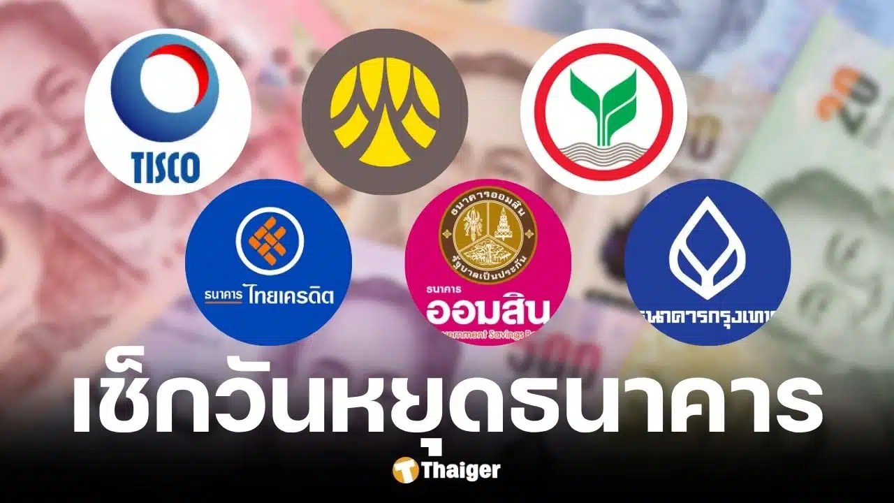 วันหยุดธนาคาร วันแรงงาน และฉัตรมงคล 2569