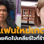 แฟนใหม่เกด ช่างเอกวางแผนฆ่า