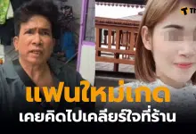 แฟนใหม่เกด ช่างเอกวางแผนฆ่า