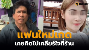 แฟนใหม่เกด ช่างเอกวางแผนฆ่า