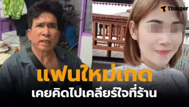 แฟนใหม่เกด ช่างเอกวางแผนฆ่า