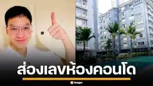 ส่องเลขห้อง "บี้ สุกฤษฎิ์" ประกาศขายคอนโดใจกลางเมือง คอหวยแห่ตีเลขเด็ดเพียบ