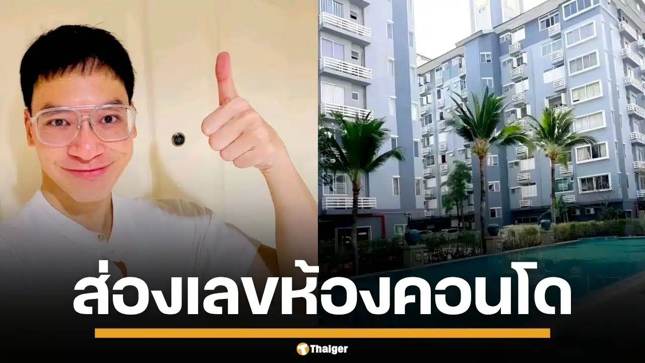 ส่องเลขห้อง "บี้ สุกฤษฎิ์" ประกาศขายคอนโดใจกลางเมือง คอหวยแห่ตีเลขเด็ดเพียบ