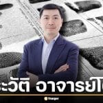 ประวัติ อาจารย์โต้ง กฤษณพงค์ พูตระกูล นักอาชญาวิทยาชื่อดัง ตำรวจสายปราบสู่นักวิชาการ