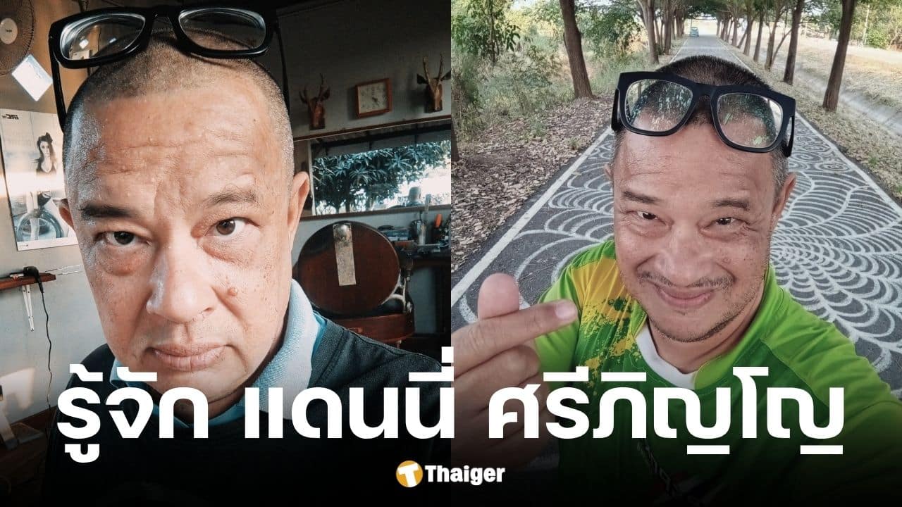 ประวัติ แดนนี่ ศรีภิญโญ