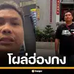 "เบิร์ด วันว่างๆ" โผล่เช็กอิน บินฮ่องกง หลังดราม่าใช้ยาแนว ป้ายคนเล่นสงกรานต์