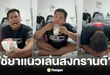 สรุปดราม่า เบิร์ด วันว่างๆ นำถุงกาวยาแนวใส่แป้งมันปะหน้าคนเล่นสงกรานต์