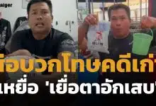 เบิร์ด วันว่างว่าง ส่อโดนโทษเพิ่ม หลังผลตรวจเหยื่อ "เยื่อตาอักเสบ" จากสารเคมีกาวยาแนว