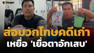 เบิร์ด วันว่างว่าง ส่อโดนโทษเพิ่ม หลังผลตรวจเหยื่อ "เยื่อตาอักเสบ" จากสารเคมีกาวยาแนว