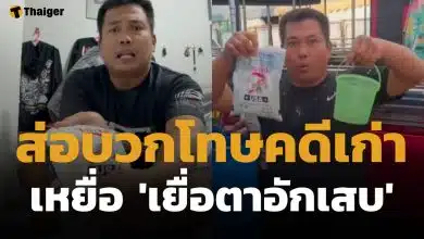 เบิร์ด วันว่างว่าง ส่อโดนโทษเพิ่ม หลังผลตรวจเหยื่อ "เยื่อตาอักเสบ" จากสารเคมีกาวยาแนว