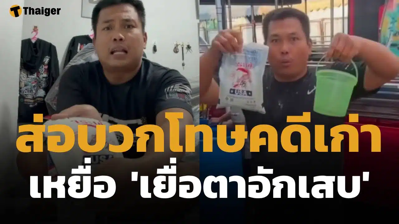 เบิร์ด วันว่างว่าง ส่อโดนโทษเพิ่ม หลังผลตรวจเหยื่อ "เยื่อตาอักเสบ" จากสารเคมีกาวยาแนว