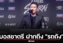 บอสชาตรี ฝากถึง "รถถัง" หลังพ่าย "ทาเครุ" ชี้นักสู้สบายเกินไปนำมาซึ่งความล้มเหลว