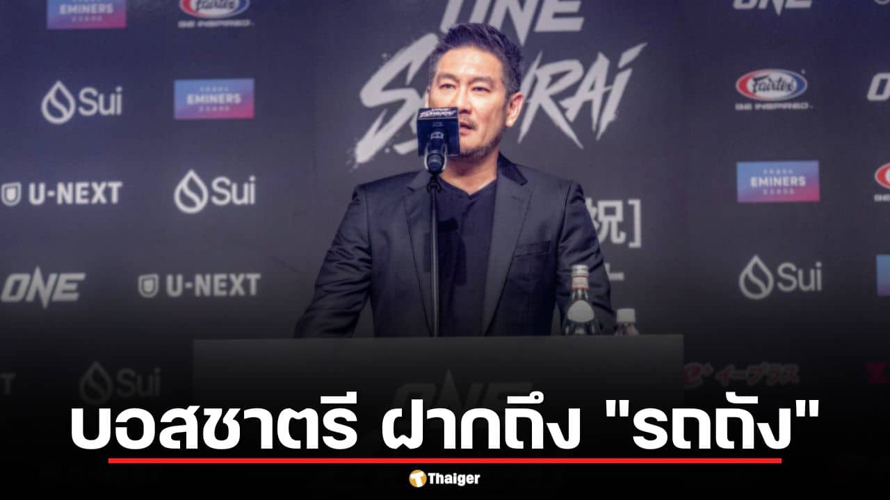 บอสชาตรี ฝากถึง "รถถัง" หลังพ่าย "ทาเครุ" ชี้นักสู้สบายเกินไปนำมาซึ่งความล้มเหลว