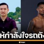 "บอย ท่าพระจันทร์" ออกโรงป้อง "รถถัง" โดนฟ้อง 640 ล้าน ชี้โดนบีบเพราะความจน