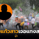 สงกรานต์หอมแก้มสาว ถูกแทง