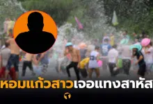 สงกรานต์หอมแก้มสาว ถูกแทง