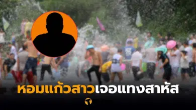 สงกรานต์หอมแก้มสาว ถูกแทง
