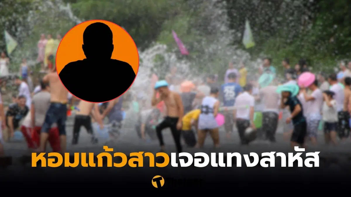 สงกรานต์หอมแก้มสาว ถูกแทง