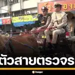 ลำปาง เปิดตัวสายตรวจรถม้า แต่งชุดโบราณ ดูแล ปชช. รับสงกรานต์