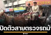 ลำปาง เปิดตัวสายตรวจรถม้า แต่งชุดโบราณ ดูแล ปชช. รับสงกรานต์