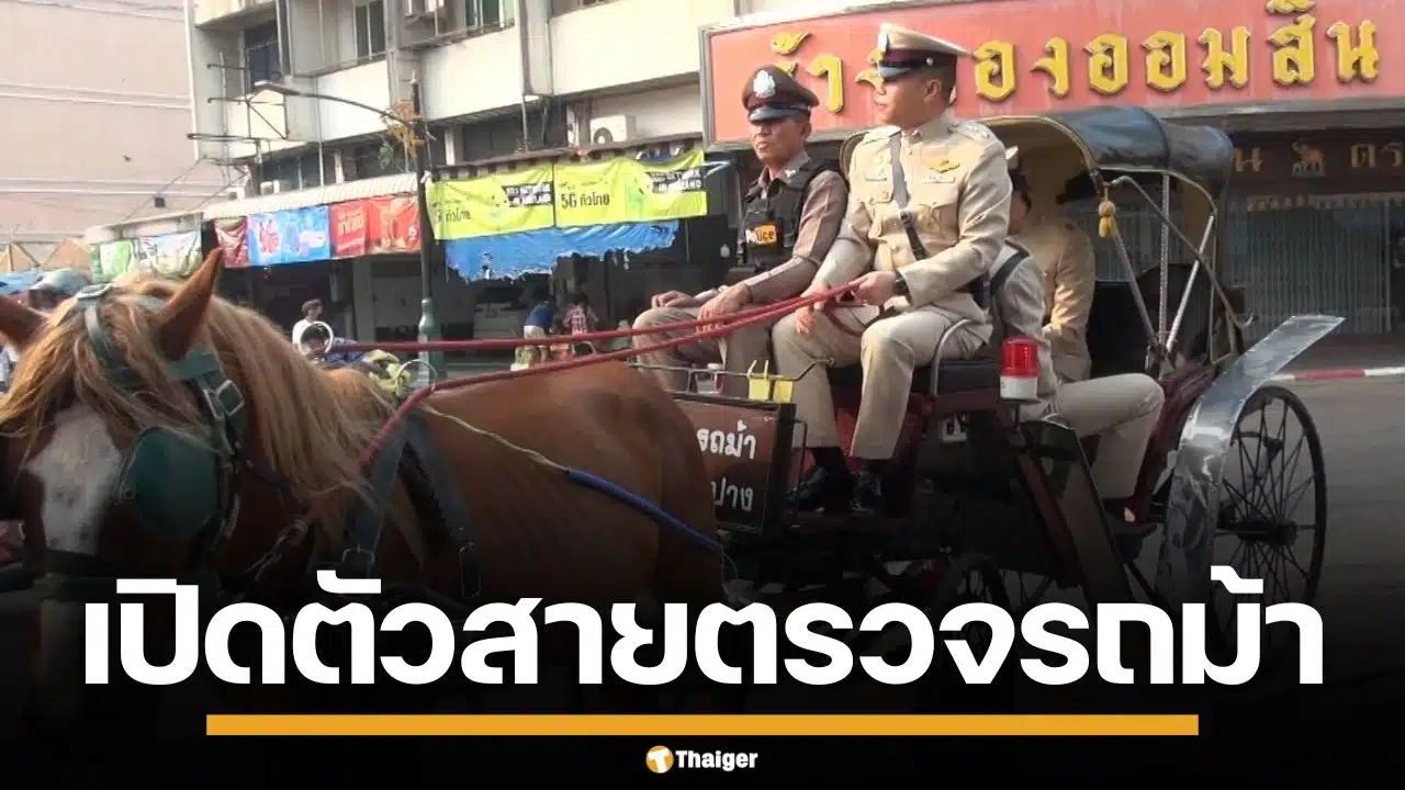 ลำปาง เปิดตัวสายตรวจรถม้า แต่งชุดโบราณ ดูแล ปชช. รับสงกรานต์