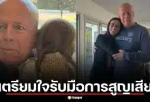 อัปเดตอาการ บรูซ วิลลิส ป่วย FTD ครอบครัวเตรียมใจรับมือการสูญเสีย สื่อเผยข่าวลือบริจาคสมอง