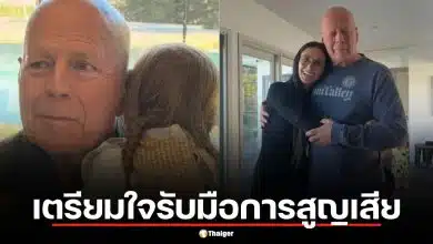 อัปเดตอาการ บรูซ วิลลิส ป่วย FTD ครอบครัวเตรียมใจรับมือการสูญเสีย สื่อเผยข่าวลือบริจาคสมอง