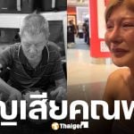 ไบรอันตัน ร่ำไห้สูญเสียคุณพ่อ "ตัน อาบาห์" จากไปอย่างสงบ สิริอายุ 90 ปี
