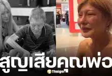 ไบรอันตัน ร่ำไห้สูญเสียคุณพ่อ "ตัน อาบาห์" จากไปอย่างสงบ สิริอายุ 90 ปี