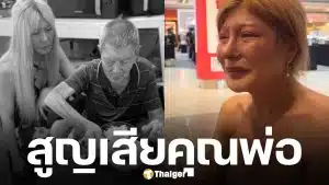 ไบรอันตัน ร่ำไห้สูญเสียคุณพ่อ "ตัน อาบาห์" จากไปอย่างสงบ สิริอายุ 90 ปี