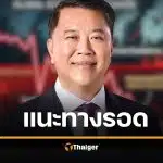 CEO ดังเตือน เศรษฐกิจน่ากลัว กู้เงินแจกไม่คุ้ม อย่าหวังพึ่งแต่รายได้ท่องเที่ยว