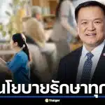ครม. อนุทิน 2 แถลงนโยบายสาธารณสุข ผลักดันระบบรักษาทุกที่ ส่งพยาบาลอาสาสู่ชุมชน