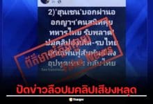 กัมพูชาเดือด! โฆษกฮุน เซน ปัดข่าวลือโซเชียลไทยสร้างเฟกนิวส์ รับผิดปมคลิปเสียงหลุด