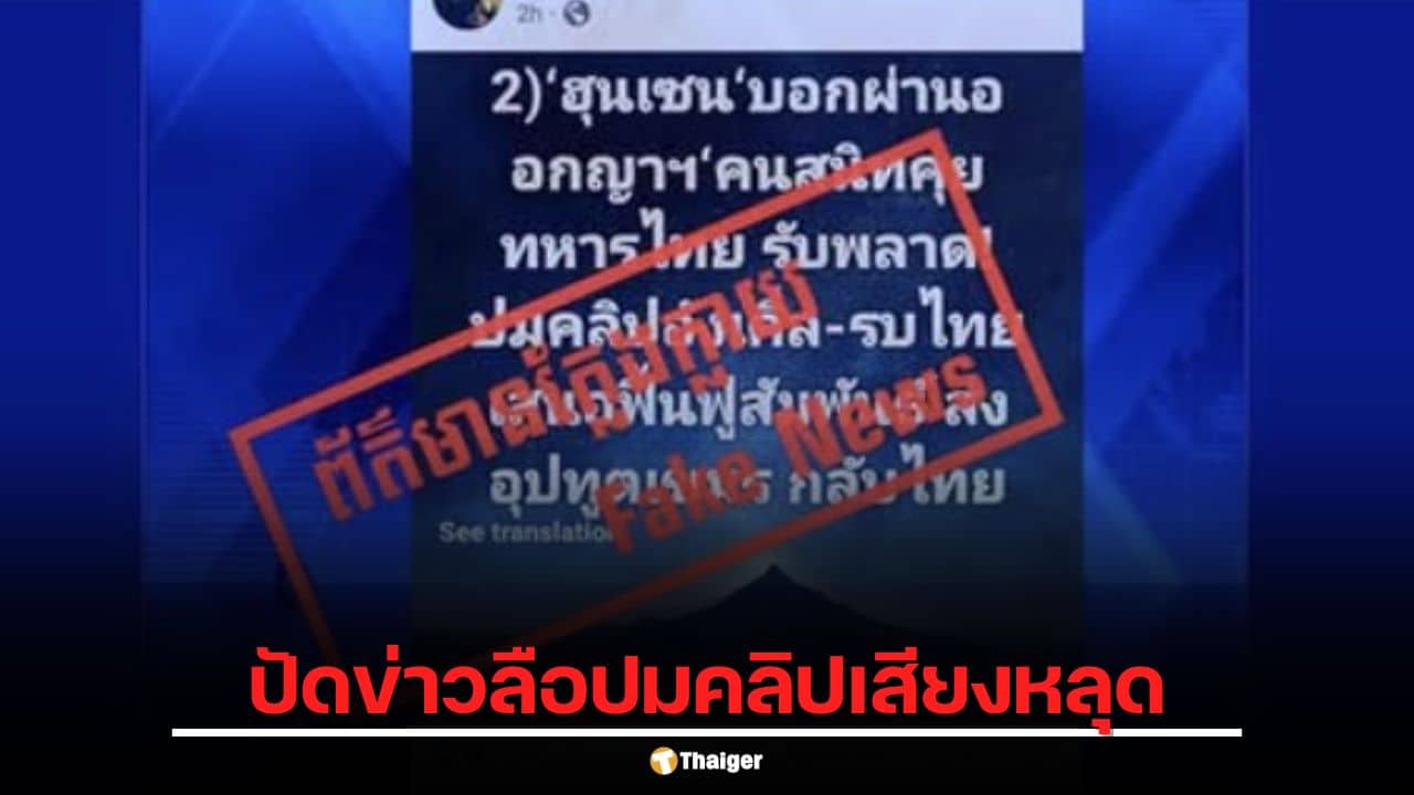 กัมพูชาเดือด! โฆษกฮุน เซน ปัดข่าวลือโซเชียลไทยสร้างเฟกนิวส์ รับผิดปมคลิปเสียงหลุด