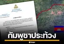 กัมพูชา ประท้วง ไทยละเมิดข้อตกลง สร้างถนน-ป้อมยามรุกล้ำชายแดน 3 จังหวัด