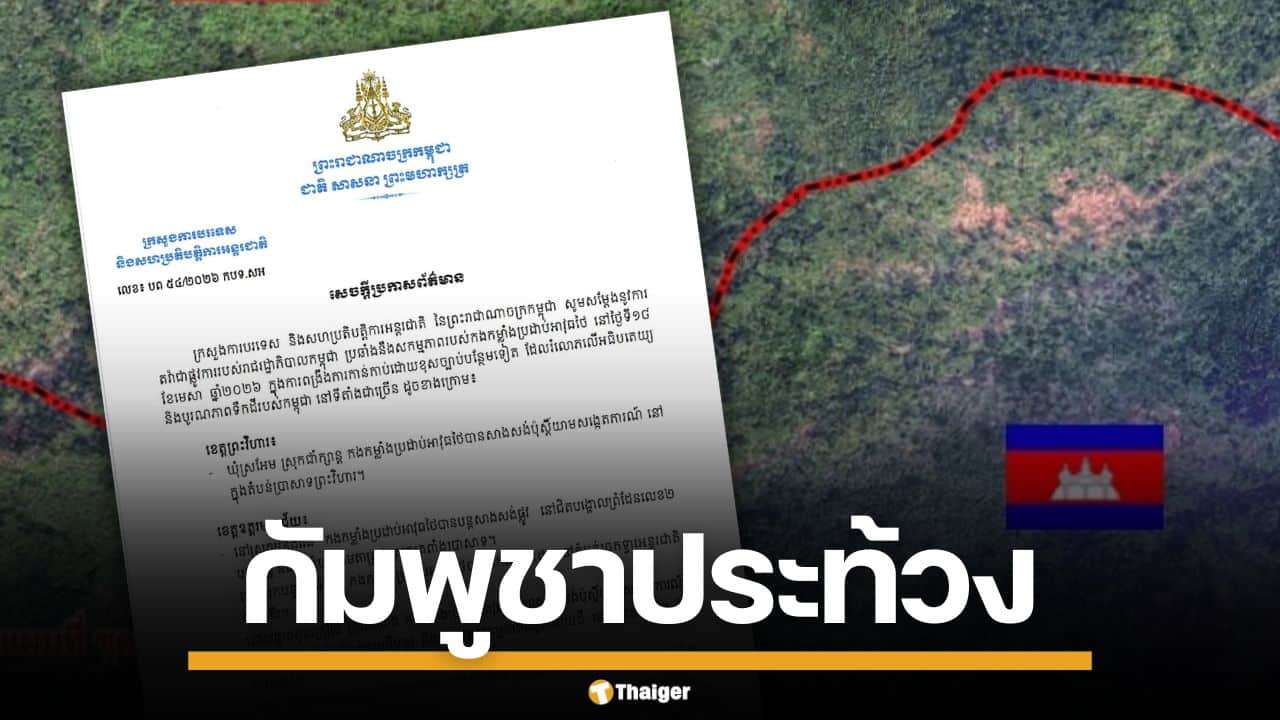 กัมพูชา ประท้วง ไทยละเมิดข้อตกลง สร้างถนน-ป้อมยามรุกล้ำชายแดน 3 จังหวัด