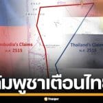 กัมพูชาฮึ่ม! เตือนไทยเล็งฉีก MOU 44 พื้นที่ทับซ้อนทางทะเล อาจทำลายความเชื่อใจ