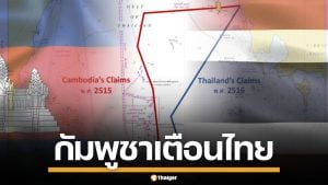 กัมพูชาฮึ่ม! เตือนไทยเล็งฉีก MOU 44 พื้นที่ทับซ้อนทางทะเล อาจทำลายความเชื่อใจ