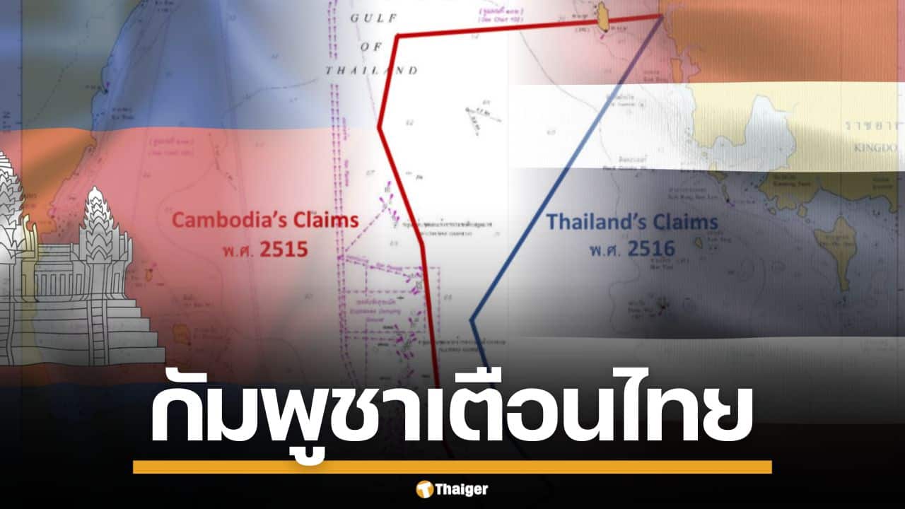 กัมพูชาฮึ่ม! เตือนไทยเล็งฉีก MOU 44 พื้นที่ทับซ้อนทางทะเล อาจทำลายความเชื่อใจ