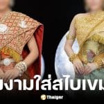 โซเชียลไทยถล่มนางงามกัมพูชาอ้างสวมสไบเขมร