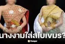 โซเชียลไทยถล่มนางงามกัมพูชาอ้างสวมสไบเขมร