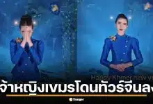 เจ้าหญิงเขมร โดนทัวร์จีนลง ทำคลิปโปรโมทมหาสงกรานต์เขมร ถูกจวกเลียนแบบไทย-กลัวสแกมเมอร์ไม่กล้าไป