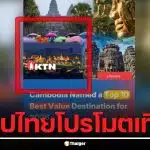 เขมรโป๊ะแตก! ใช้รูปพระราชวังไทยอ้างกัมพูชาติดอันดับโลก โต้กลับไทยจ้องจับผิดเอง