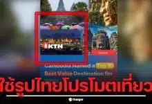 เขมรโป๊ะแตก! ใช้รูปพระราชวังไทยอ้างกัมพูชาติดอันดับโลก โต้กลับไทยจ้องจับผิดเอง