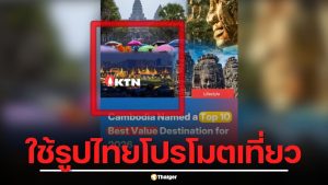 เขมรโป๊ะแตก! ใช้รูปพระราชวังไทยอ้างกัมพูชาติดอันดับโลก โต้กลับไทยจ้องจับผิดเอง
